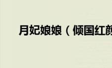 月妃娘娘（倾国红颜——月妃传简介）