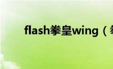 flash拳皇wing（拳皇flash有哪些）