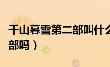 千山暮雪第二部叫什么名字（千山暮雪有第二部吗）
