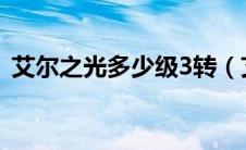 艾尔之光多少级3转（艾尔之光多少级转职）