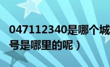 047112340是哪个城市的区号（0471这个区号是哪里的呢）