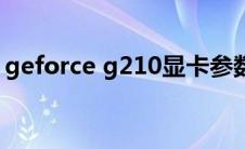 geforce g210显卡参数（G210显卡怎么样）
