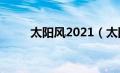 太阳风2021（太阳风旅游怎么样）
