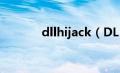 dllhijack（DLLCACHE简介）