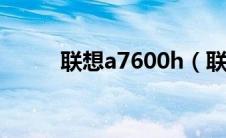 联想a7600h（联想a760怎么样）