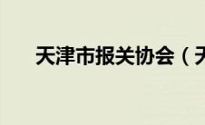 天津市报关协会（天津报关协会简介）