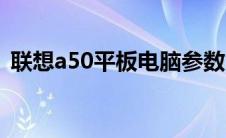 联想a50平板电脑参数（联想a50平板电脑）