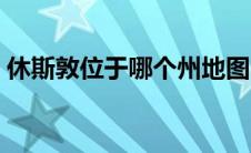 休斯敦位于哪个州地图（休斯敦位于哪个州）