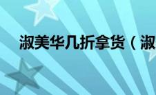 淑美华几折拿货（淑美华化妆品怎么样）