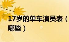 17岁的单车演员表（十七岁的单车的演员有哪些）