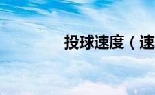 投球速度（速球投手简介）