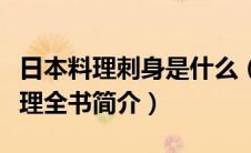 日本料理刺身是什么（日本名厨的人气刺身料理全书简介）