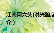 江南阿六头(洪兴路店)（江南阿二-塘栖店简介）
