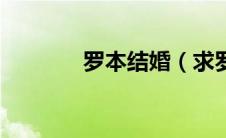 罗本结婚（求罗本妻子资料）