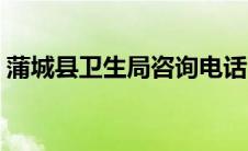 蒲城县卫生局咨询电话（蒲城县卫生局简介）