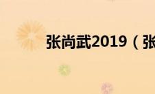 张尚武2019（张尚武事件简介）