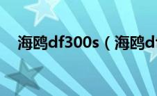 海鸥df300s（海鸥df300使用说明介绍）
