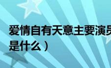 爱情自有天意主要演员（爱情自有天意大结局是什么）