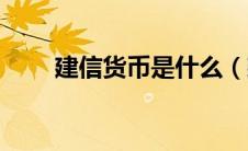 建信货币是什么（建信货币怎么样）
