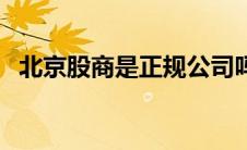 北京股商是正规公司吗（北京股商是什么）