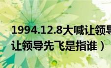 1994.12.8大喊让领导先走的那个女人是谁（让领导先飞是指谁）