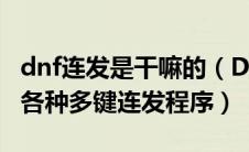 dnf连发是干嘛的（DNF常用连发工具有哪些各种多键连发程序）