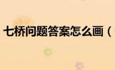 七桥问题答案怎么画（七桥问题一笔画答案）