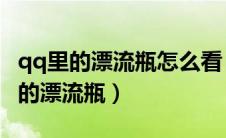 qq里的漂流瓶怎么看（怎么查看自己QQ空间的漂流瓶）