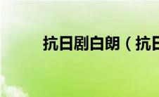 抗日剧白朗（抗日英豪白朗简介）
