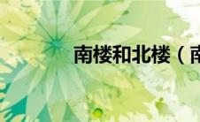 南楼和北楼（南楼北楼简介）