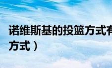 诺维斯基的投篮方式有哪些（诺维斯基的投篮方式）