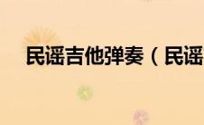 民谣吉他弹奏（民谣吉他弹唱入门简介）