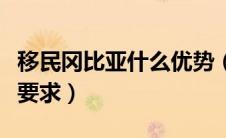 移民冈比亚什么优势（移民冈比亚移民有哪些要求）