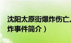 沈阳太原街爆炸伤亡人数（5.1沈阳太原街爆炸事件简介）