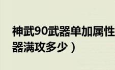 神武90武器单加属性可以加多少（神武90武器满攻多少）