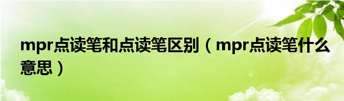 mpr点读笔和点读笔区别（mpr点读笔什么意思）