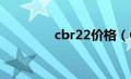 cbr22价格（CBR22简介）