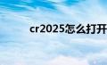 cr2025怎么打开（cr2怎么打开）