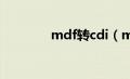 mdf转cdi（mdf格式转换）