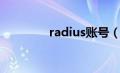 radius账号（radius密码）