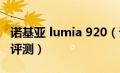 诺基亚 lumia 920（诺基亚lumia928报价及评测）