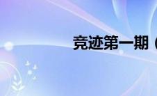 竞迹第一期（竞迹简介）