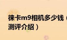 徕卡m9相机多少钱（徕卡m9价格以及详细测评介绍）