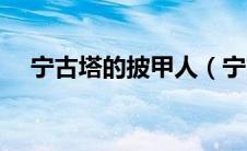 宁古塔的披甲人（宁古塔披甲人是什么）