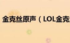 金克丝原声（LOL金克丝的背景音乐是什么）