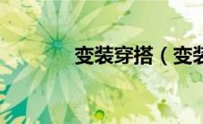 变装穿搭（变装求职记简介）