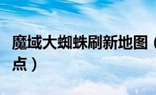 魔域大蜘蛛刷新地图（魔域大蜘蛛刷新时间地点）