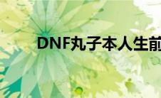 DNF丸子本人生前照片（dnf丸子）