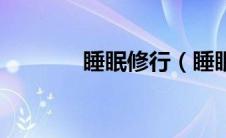 睡眠修行（睡眠修护力简介）