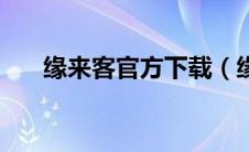 缘来客官方下载（缘来客同城交友网）